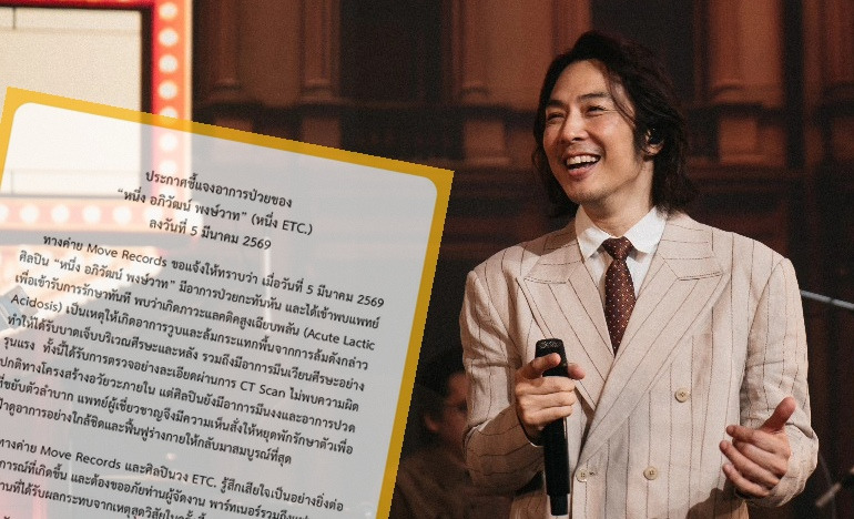แห่ส่งกำลังใจ!  "หนึ่ง ETC" วูบที่เซี่ยงไฮ้ มีภาวะแลคติคสูงเฉียบพลัน 