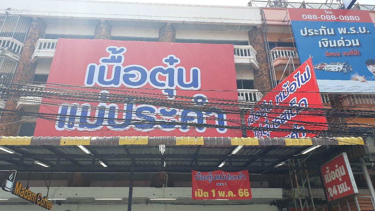 พระเอกลิเกสู้ชีวิตผันตัวเองมาขายก๋วยเตี๋ยวเนื้อ          