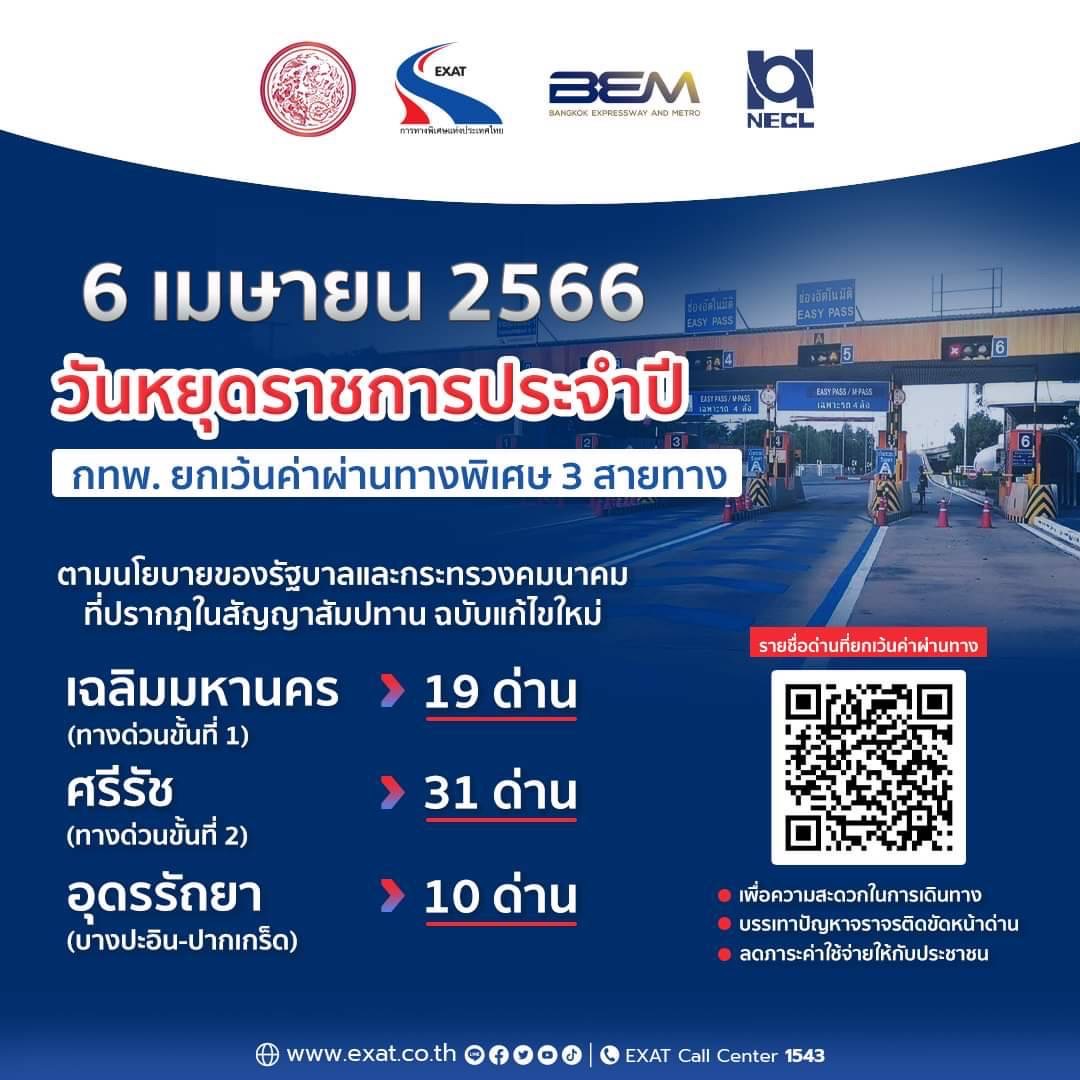 "กทพ."ยกเว้นค่าผ่านทางพิเศษ 3 สายทาง 6 เม.ย.นี้