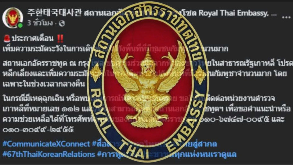 ด่วน! สถานทูตไทยในโซลประกาศเตือน คนไทยในเกาหลีเพิ่มความระวัง หลีกเลี่ยงพื้นที่ชุมชนกัมพูชา โดยเฉพาะช่วงกลางคืน