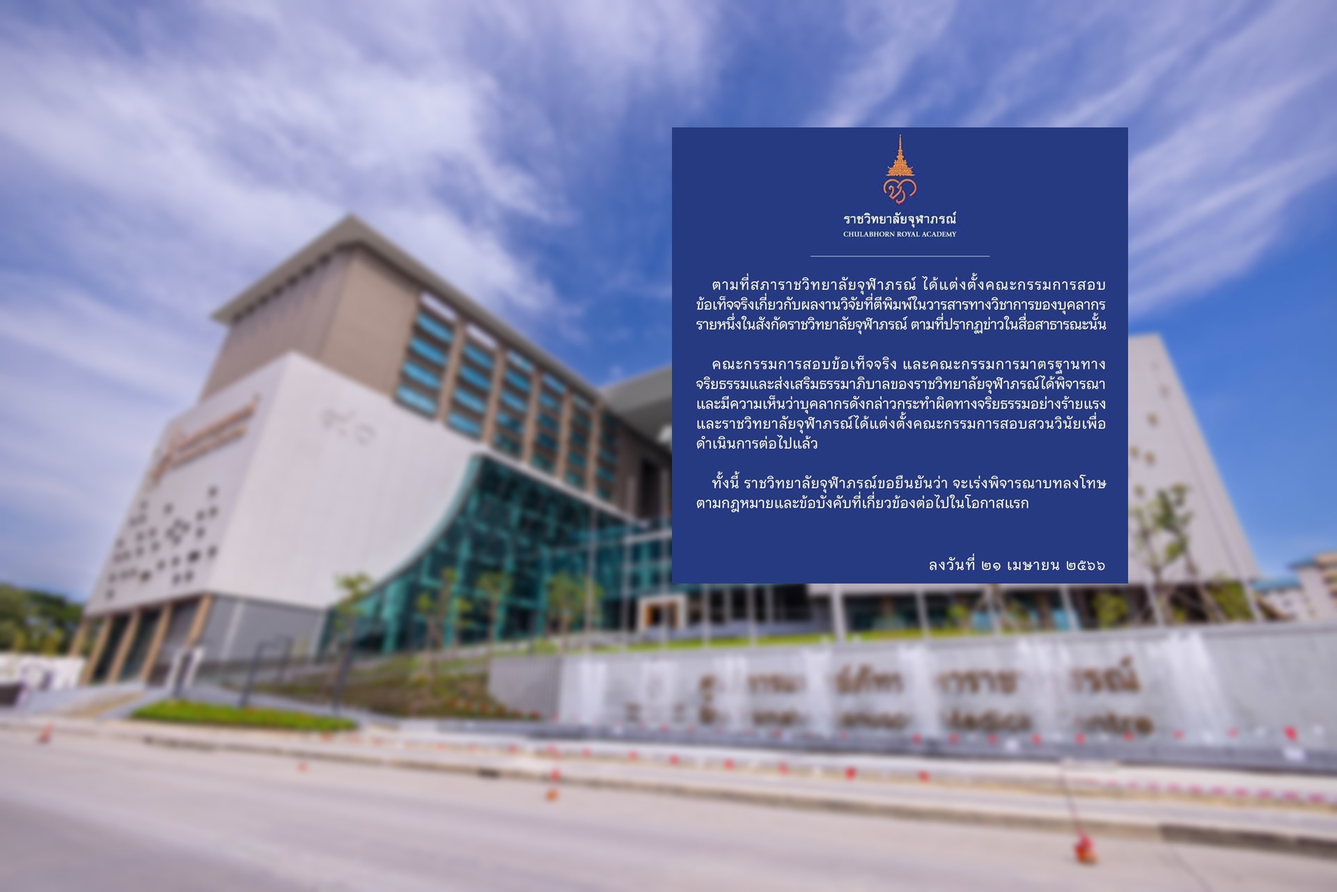 ‘ราชวิทยาลัยจุฬาภรณ์’ ตั้งกรรมการสอบวินัยบุคลากรปมซื้องานวิจัย 