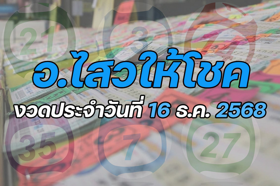 "อ.ไสว" ให้โชค งวดวันที่ 16/12/68