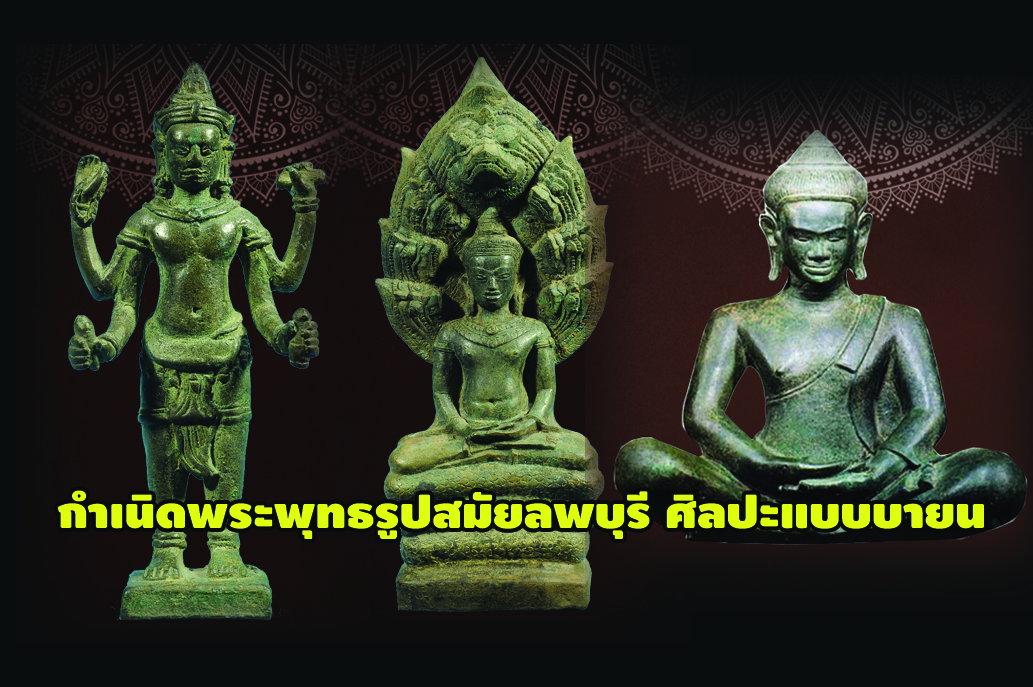 กำเนิดพระพุทธรูปสมัยลพบุรี ศิลปะแบบบายน