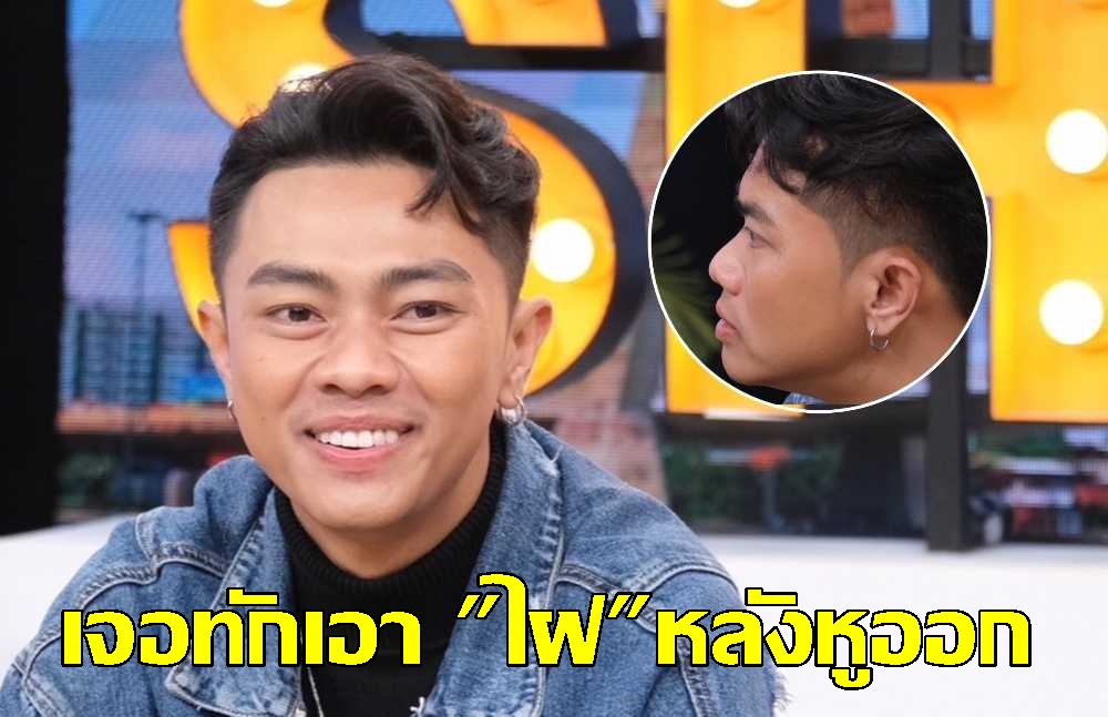สุดช้ำ! "แซ็ค ชุมแพ" ให้เพื่อนยืมเงิน10ล้านไม่ได้คืน  อึ้งโดนทักเอาไฝหลังหูออกจะจบปัญหา
