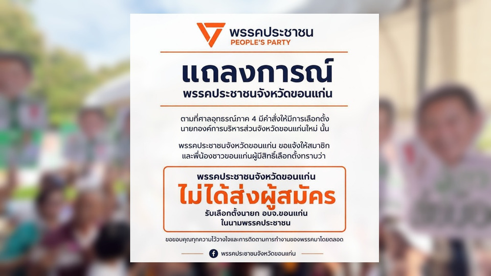 ปชน.ขอนแก่น ย้ำชัด! ไม่ส่งผู้สมัครชิงนายก อบจ. เตือนระวังมิจฉาชีพแอบอ้าง