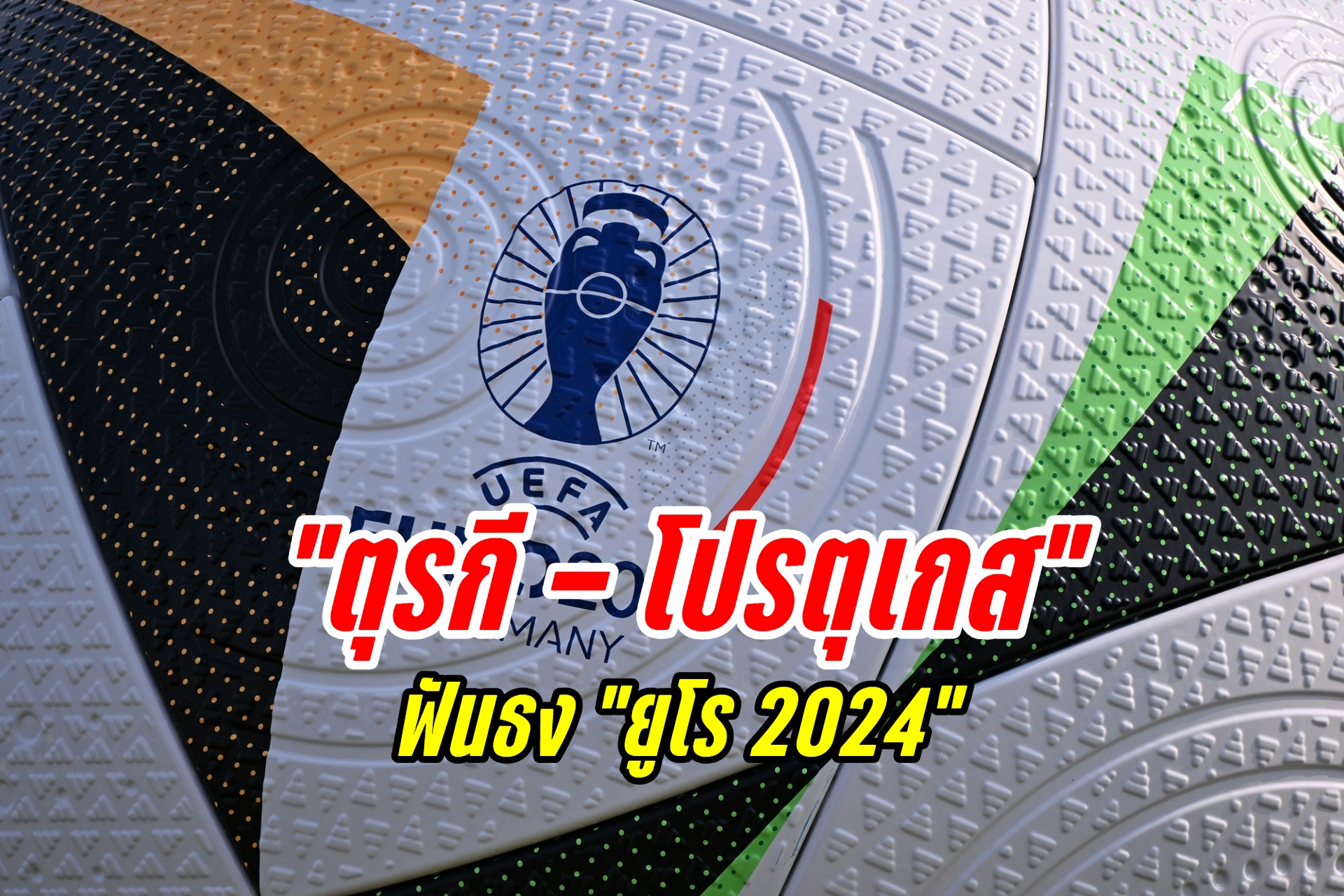 ฟันธง "ตุรกี - โปรตุเกส" ยูโร 2024 (22 มิ.ย.67)