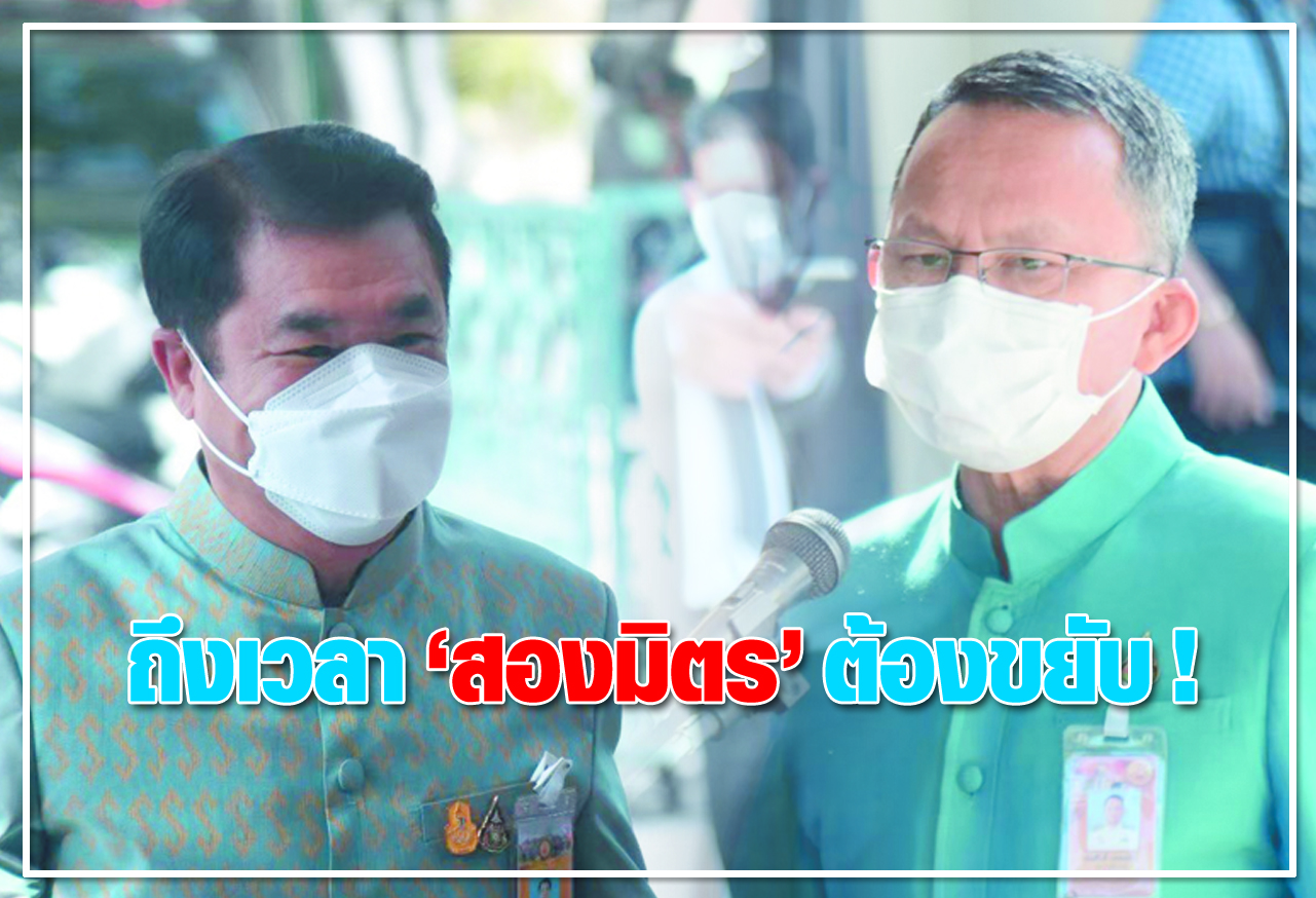 ถึงเวลา สองมิตร ต้องขยับ ! 