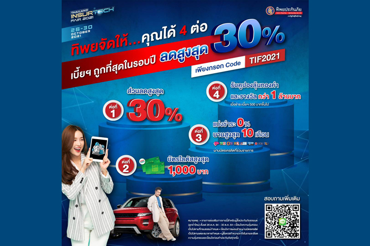 ทิพยประกันภัยจัดเต็ม โปรแรง เบี้ยประกันถูกที่สุดในรอบปี ในงาน Thailand InsurTech Fair (TIF) 2021 รูปแบบการจัดงานแบบ Digital Virtual Event