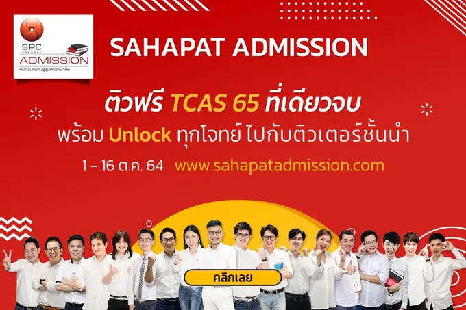 “สหพัฒน์” ชวน Dek65 สมัครติวฟรีออนไลน์  ผ่านเว็บ Sahapat Admission  ดีเดย์ 11 ต.ค.นี้