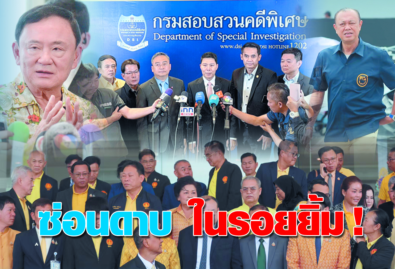  ซ่อนดาบ ในรอยยิ้ม !