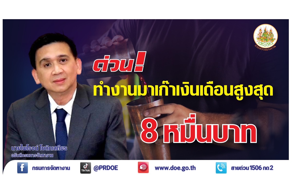 สมัครด่วน! กกจ.รับสมัครคนหางานทำงานมาเก๊า เงินเดือนสูงสุด 8 หมื่นบาท ปิดรับสมัคร 7 ก.ค.นี้
