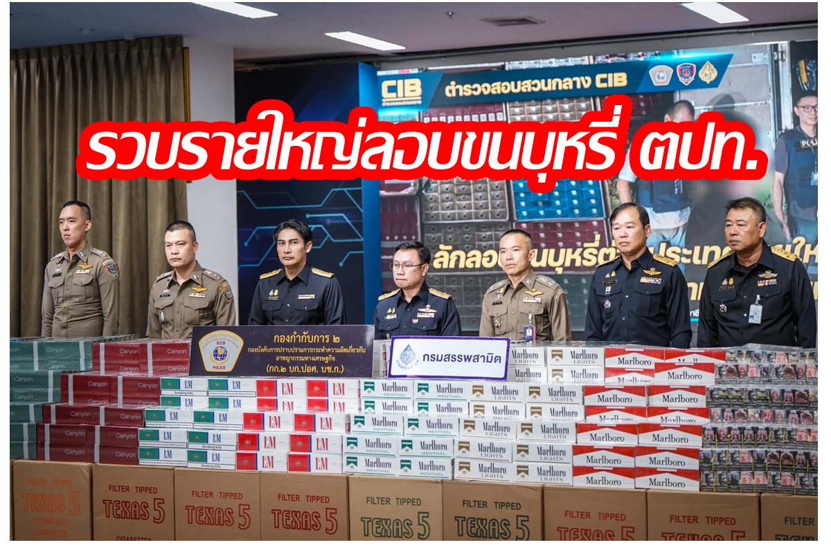 CIB ร่วมสรรพสามิต ขยายผลเครือข่ายลักลอบขนบุหรี่ ตปท.รายใหญ่ ความเสียหายทางภาษีกว่า 17 ล้านบาท