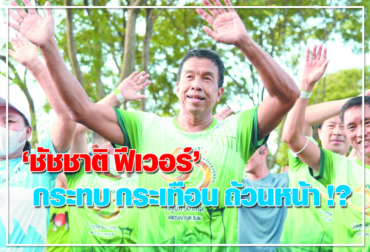  ชัชชาติ ฟีเวอร์  กระทบ กระเทือน ถ้วนหน้า ! ?