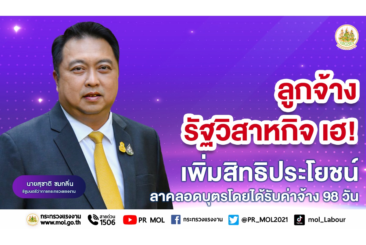 ลูกจ้างรัฐวิสาหกิจ-เอกชนเฮ! ครม.ไฟเขียว ร่าง กม.เพิ่มสิทธิประโยชน์ลาคลอดบุตรโดยได้รับค่าจ้าง 98 วัน 