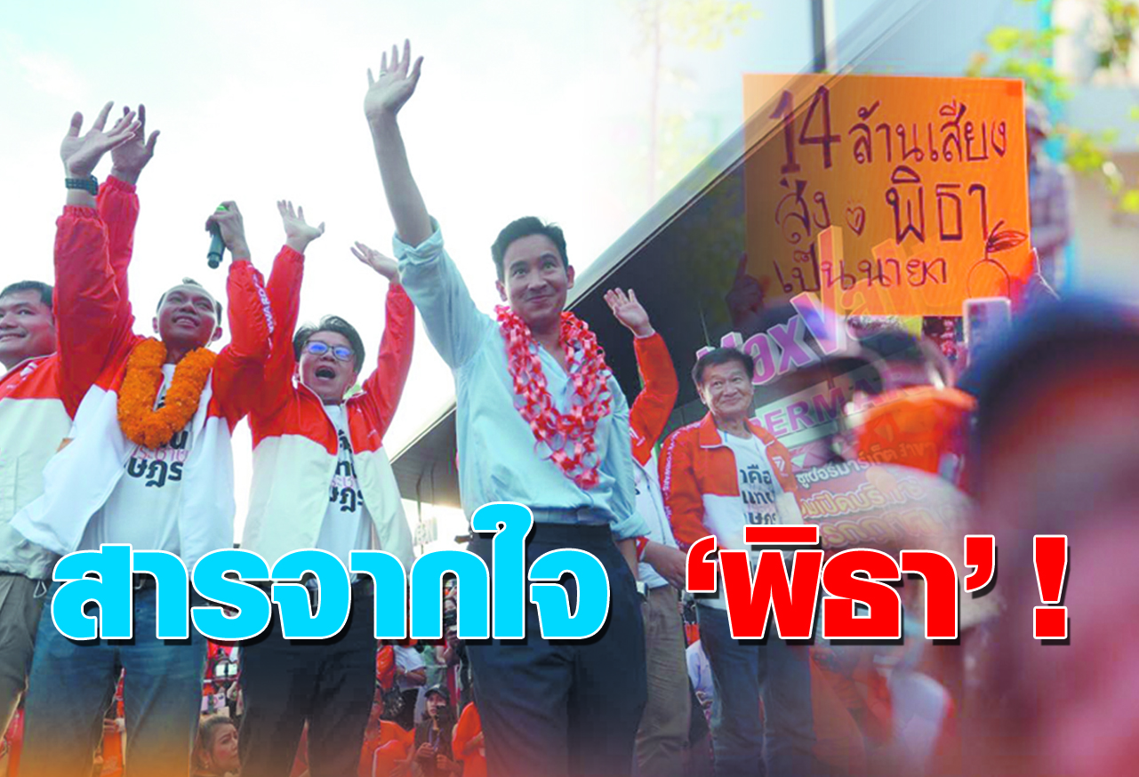   สารจากใจ พิธา !