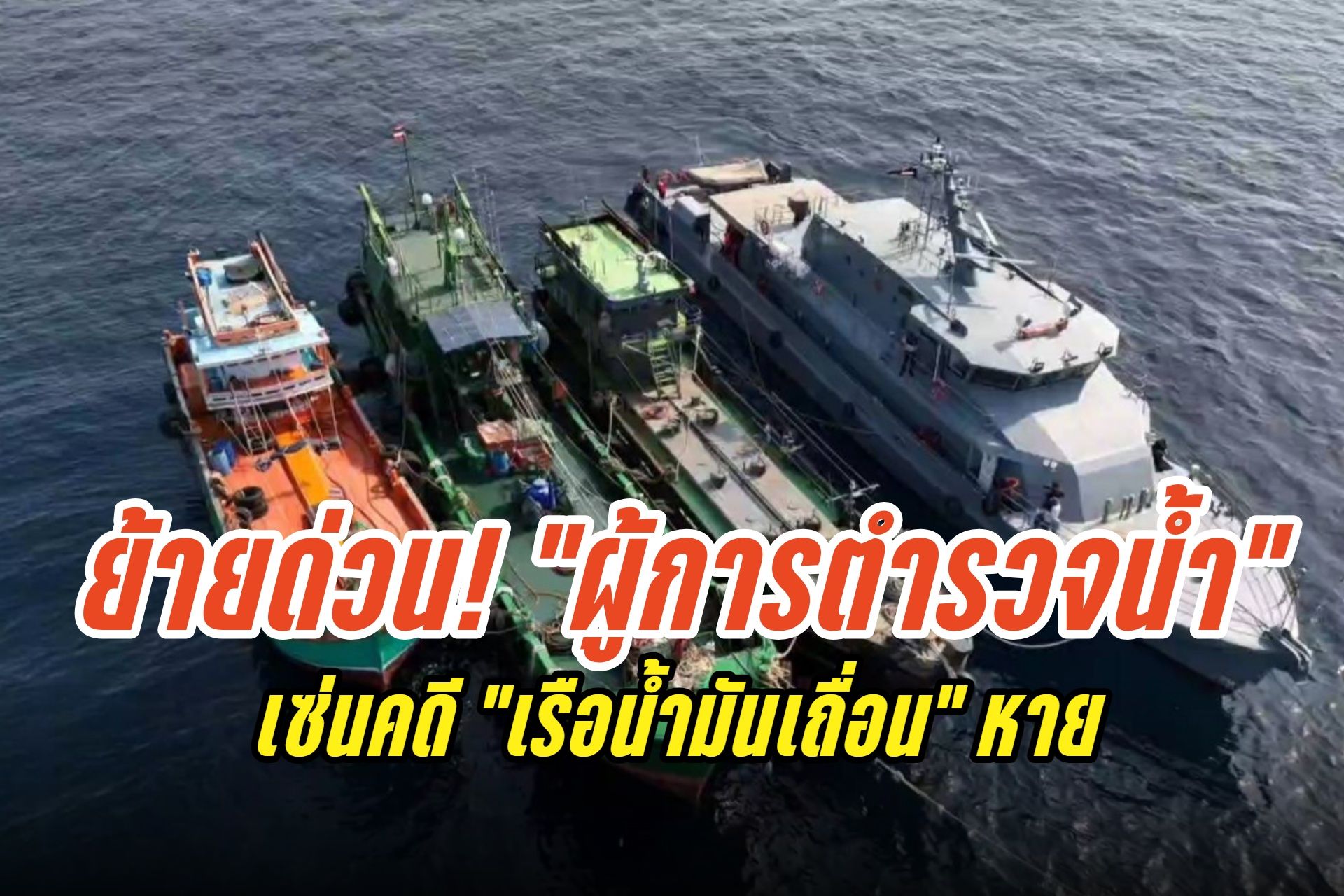 ย้ายด่วน! "ผู้บังคับการตำรวจน้ำ" เซ่นคดี "เรือน้ำมันเถื่อน" หาย