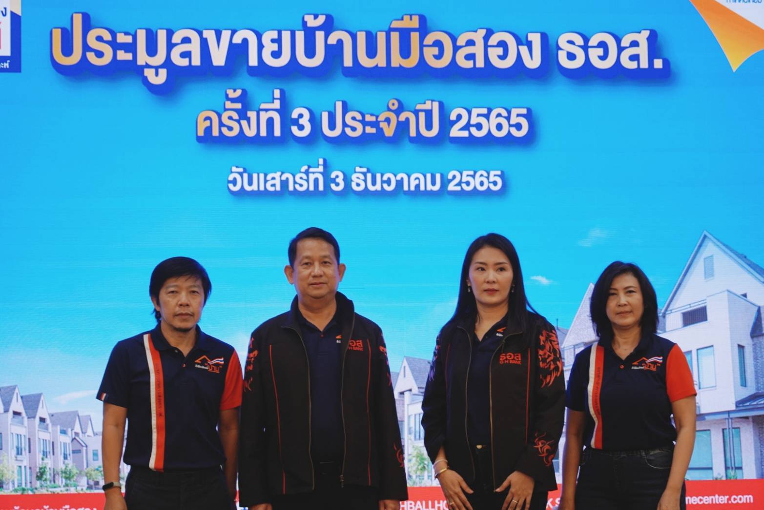 ธอส.ประมูลบ้านมือสอง End of Year Sale ยอดขายรวมทั่วปท. 550 ล้าน