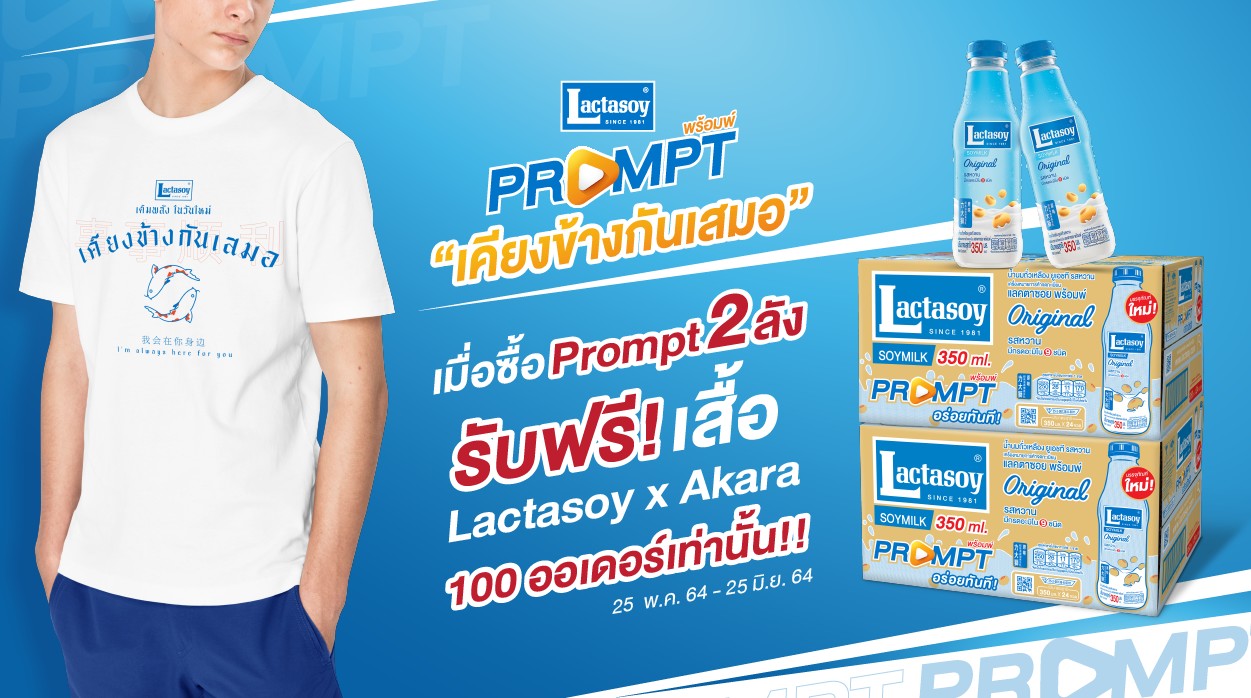 “แลคตาซอย พร้อมพ์” ชวนผู้บริโภคอิ่มอร่อยพร้อมสู้โควิด-19​ ซื้อครบ 2 ลัง รับฟรีเสื้อรุ่นลิมิเต็ด ช้อปครบ 1,000 บ. ลดอีก 100บ.ส่งฟรีถึงบ้าน