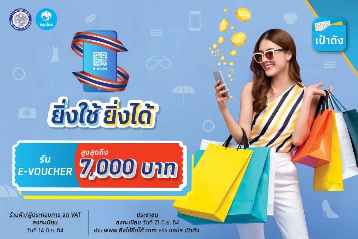 เริ่มแล้ว! 'ยิ่งใช้ยิ่งได้' ลงทะเบียนวันแรก คลิกเลยขั้นตอนง่ายๆ