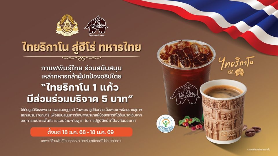  'ไทยริกาโน สู่ฮีโร่ ทหารไทย'  กาแฟพันธุ์ไทย ร่วมส่งกำลังใจให้เหล่าทหารกล้า