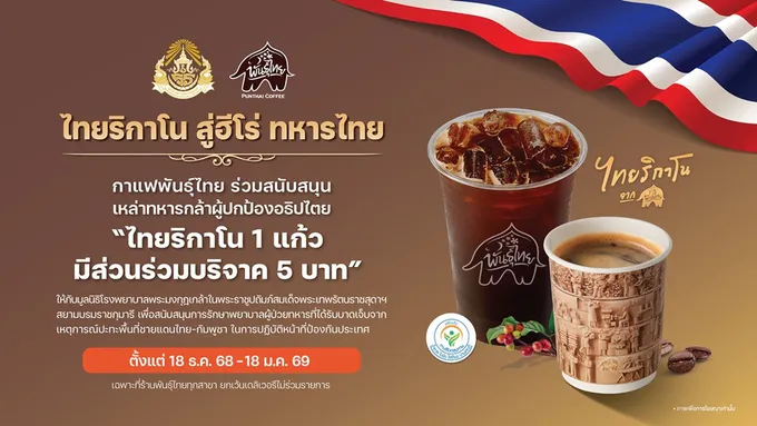  'ไทยริกาโน สู่ฮีโร่ ทหารไทย'  กาแฟพันธุ์ไทย ร่วมส่งกำลังใจให้เหล่าทหารกล้า