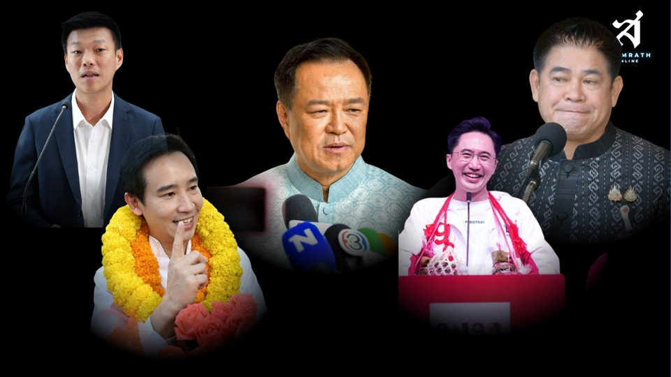  "พรรคส้ม" อยู่นอกสมการเกมแห่งอำนาจ ซ้ำวาทกรรม "พิธา" ทำพิษ "สมัยนี้ ไม่รบกันแล้ว" โดนขุดขึ้นมาขยี้ 