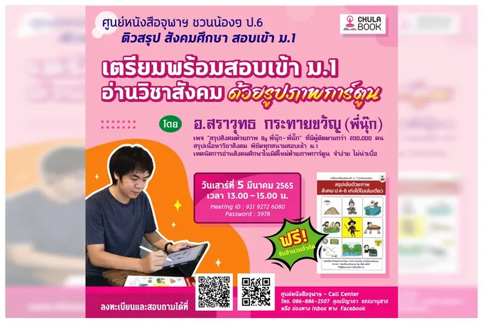 ติวสังคม พิชิตสนามสอบ ม.1 : ด้วยภาพการ์ตูน 