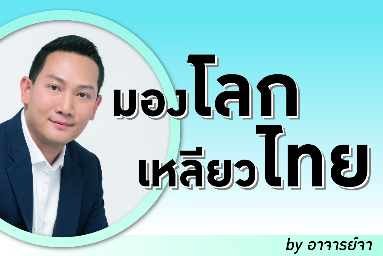 ประเทศไทยควรสงวนท่าทีอย่างไร ท่ามกลางสถานการณ์การเมืองโลกในปัจจุบัน? ตอนที่ 2