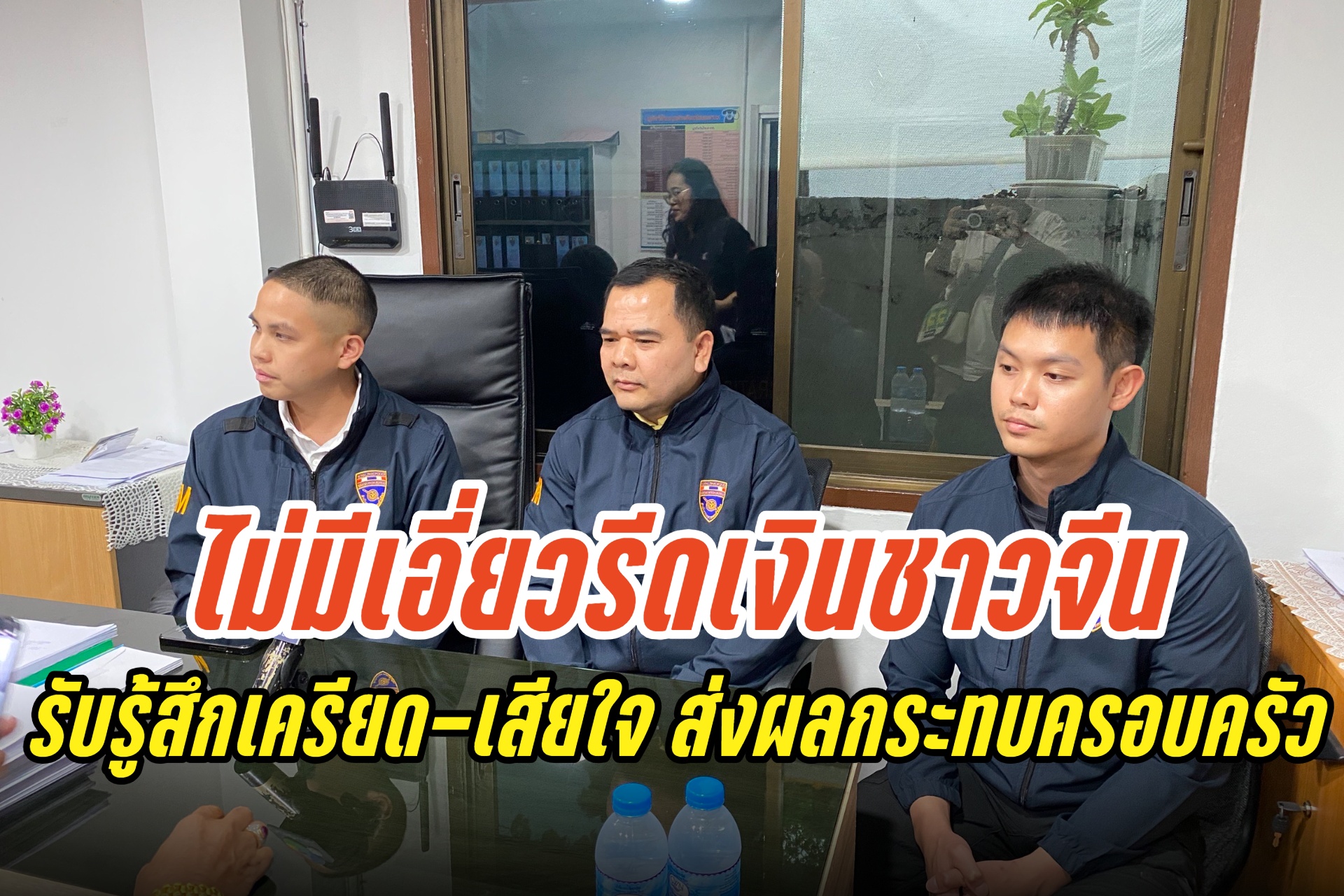 เปิดใจดาบตำรวจ ถูกสื่อจับโยงเอี่ยวคดีรีดเงินชาวจีน ยันไม่เกี่ยว รับรู้สึกเครียด-เสียใจ ส่งผลกระทบครอบครัว