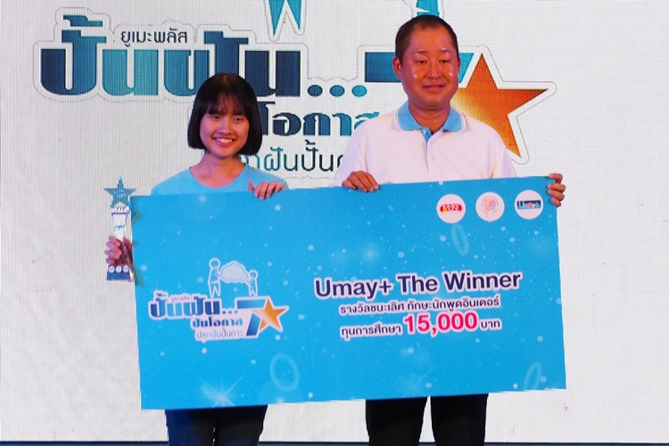 อีซี่บาย – ยูเมะพลัส มอบถ้วยรางวัลและทุนการศึกษาแก่เยาวชน ในโครงการ “ปันฝัน…ปันโอกาส”