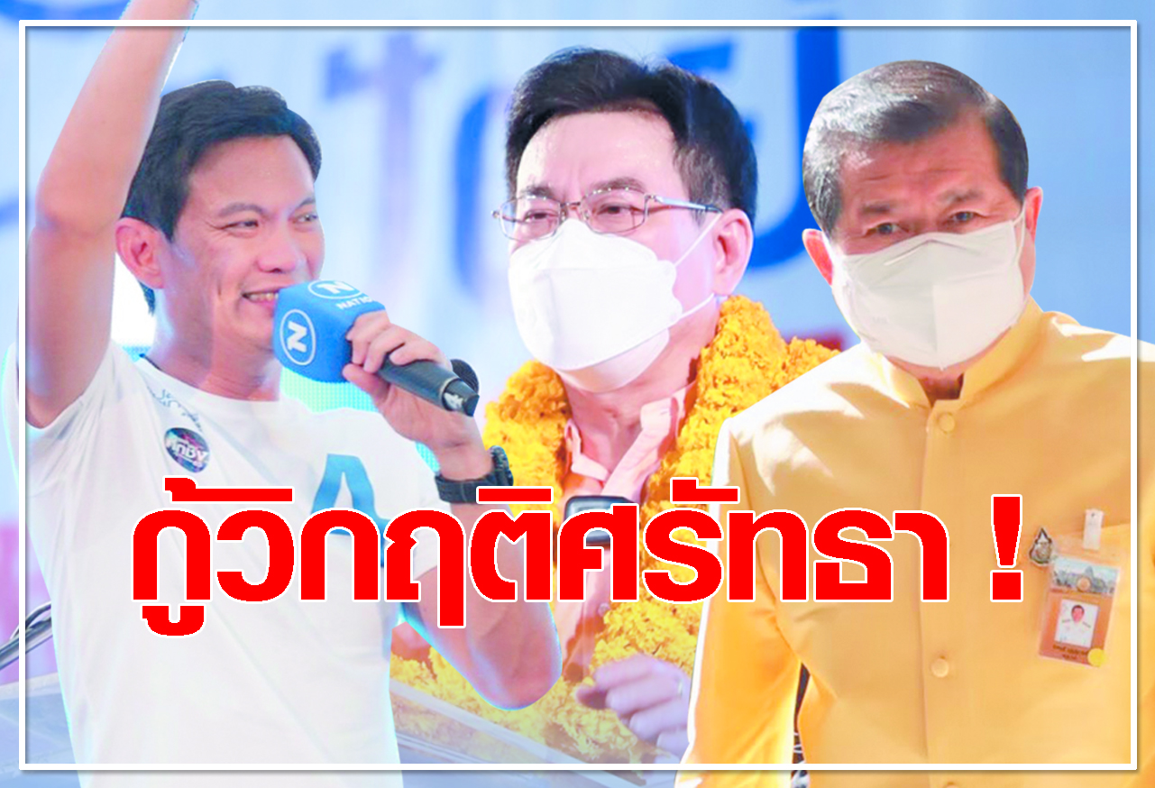  กู้วิกฤตศรัทธา ! 