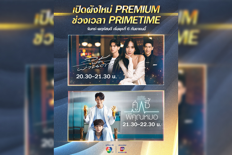 ช่อง 7HD เปิดผังใหม่ PREMIUM ช่วงเวลา PRIMETIME  เสิร์ฟสุขชุดใหญ่ ส่งละครดี ซีรีส์สุดฮอต พระเอกซุปตาร์ระดับโลกลงจอ