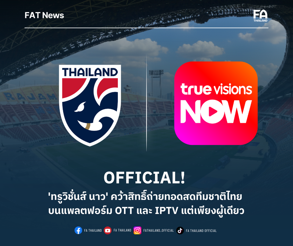 'ทรูวิชั่นส์ นาว' คว้าสิทธิ์ถ่ายทอดสดทีมชาติไทย บนแพลตฟอร์ม OTT และ IPTV แต่เพียงผู้เดียว