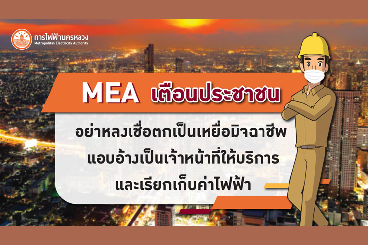 MEA เตือน! ปชช.อย่าหลงเชื่อตกเป็นเหยื่อมิจฉาชีพ แอบอ้างเป็นเจ้าหน้าที่ให้บริการเรียกเก็บค่าไฟฟ้า