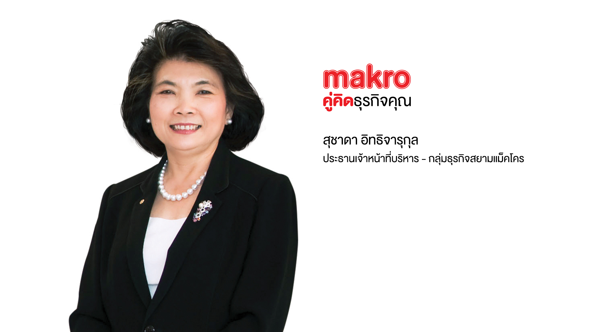 “แม็คโคร" ขอมติผู้ถือหุ้นรับโอนกิจการกลุ่มโลตัสส์ เร่งขยาย ตปท.ชูแพลตฟอร์ม O2O และอีคอมเมิร์ซ 