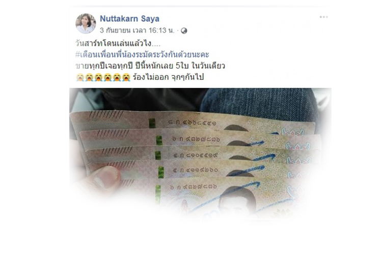 สุดเซ็ง! แม่ค้าโอด เสียรู้ลูกค้าใช้ธนบัตรปลอมซื้อ 
