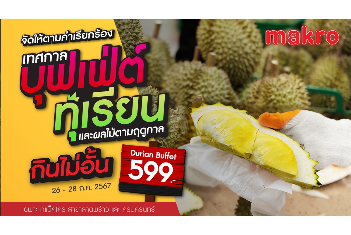 จัดใหญ่เอาใจคนรักผลไม้ แม็คโคร ส่ง "เทศกาลบุฟเฟ่ต์ทุเรียน และผลไม้ตามฤดูกาล" จัดเต็มกินอิ่มไม่อั้น รับวันหยุดยาว 26-28 ก.ค.67