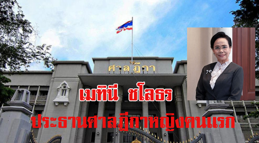 “เมทินี ชโลธร”ผงาดขึ้นนั่งเก้าอี้ “ประธานศาลฎีกาหญิงคนเเรก”
