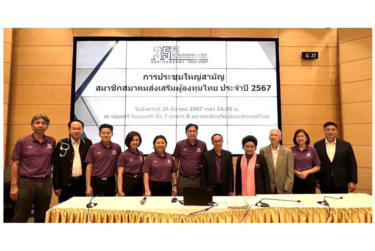สมาคมส่งเสริมผู้ลงทุนไทย จัดประชุมสามัญประจำปี 2567 AGM-TIA: ใช้พลังบวก ทำงาน