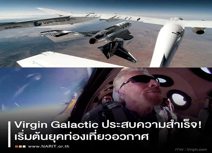"Virgin Galactic" ประสบความสำเร็จ         เปิดฉากเที่ยวบินท่องอวกาศ 