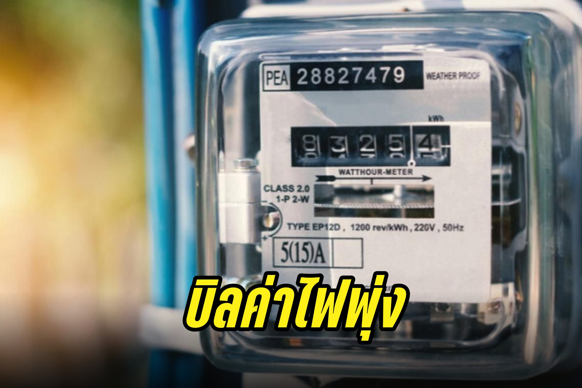 อ่วมอีก! ค่าไฟงวดเดือนก.ย.-ธ.ค.67 กกพ.เคาะ 3 ราคา 4.65-6.01 บาท/หน่วย จากปัจจุบัน 4.18 บาท/หน่วย