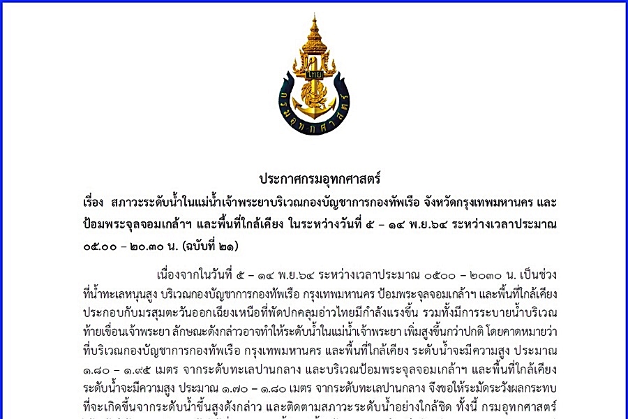 ด่วน! เตือนริมสองฝั่งเจ้าพระยาเกาะติดระดับน้ำใกล้ชิดถึง 14 พ.ย.นี้