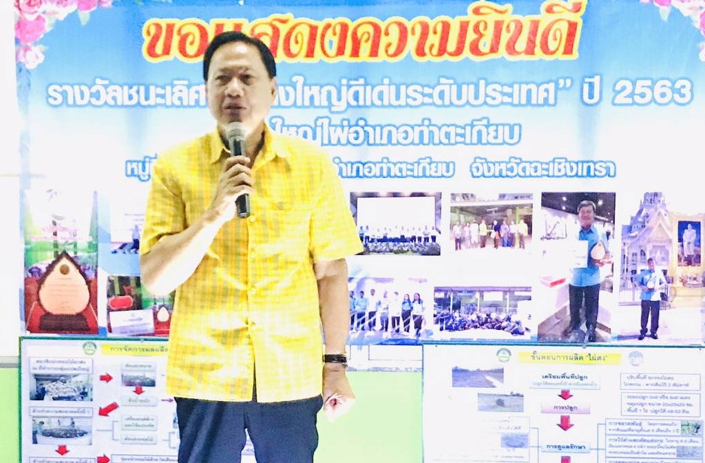  นายกอบจ.ฉะเชิงเทรา  แสดงความยินดี "กลุ่มแปลงใหญ่ไผ่ อ.ท่าตะเกียบ" คว้ารางวัลชนะเลิศระดับประเทศ
