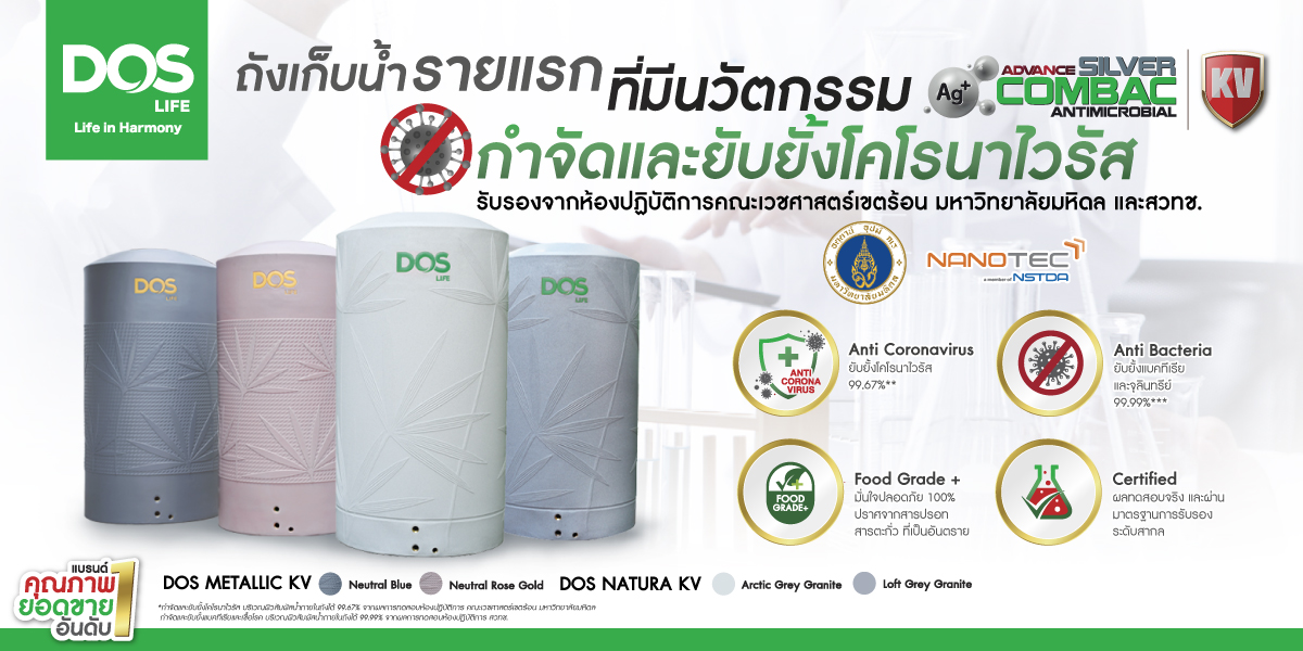  “DOS LIFE” เปิดตัวถังเก็บน้ำสุดยอดนวัตกรรมใหม่ หนึ่งเดียวในไทย กำจัดและยับยั้งโคโรนาไวรัส, แบคทีเรียสูงสุด 99.99%