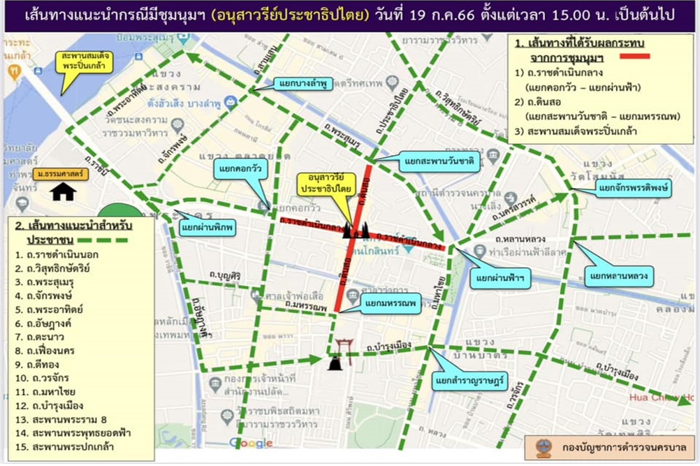 แนะหลีกเลี่ยงเส้นทางบริเวณอนุสาวรีย์ประชาธิปไตย กรณีม็อบ 19 กรกฎา 66