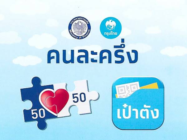  ปิดฉากโครงการคนละครึ่ง ยอดใช้จ่ายพุ่งแสนล้านบาท ใช้เงินครบ 3,500 บาท 7.8 ล้านคน 