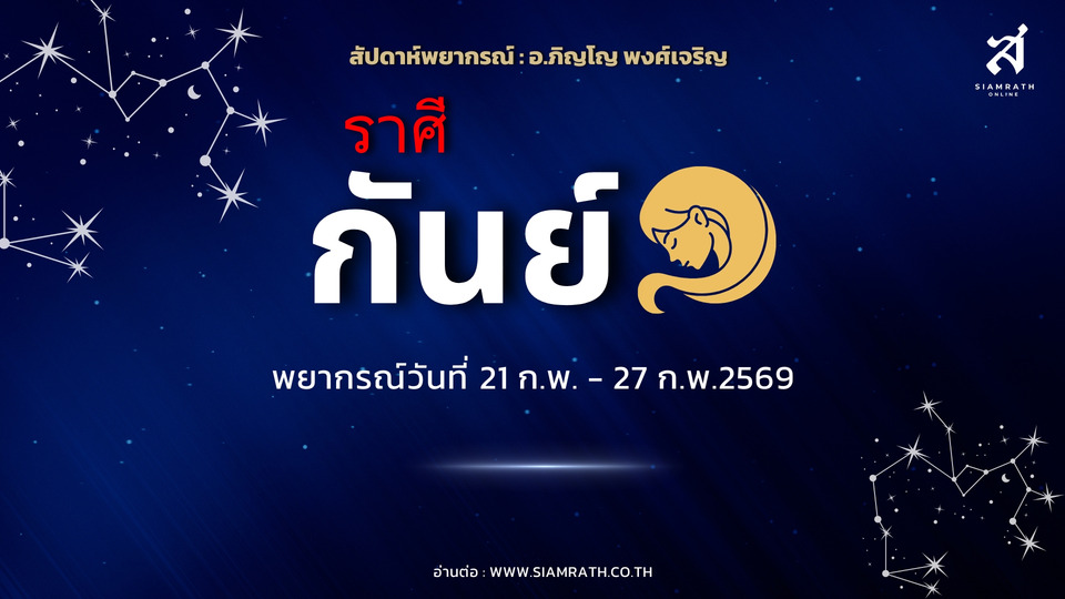 “ราศีกันย์” งานรุ่งเจรจาสำเร็จ เงินเข้าหลายทาง มีลุ้นอนุมัติสินเชื่อ ระวังเพื่อนหลอกเสียหาย