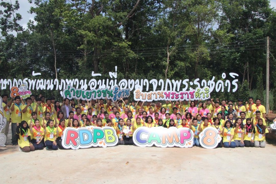 ค่ายเยาวชนรู้งานสืบสานพระราชดำริ RDPB Camp บรรลุผล