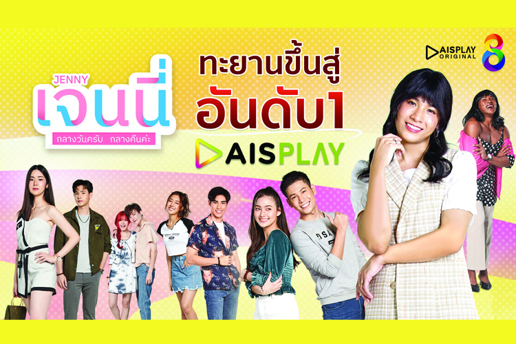 ยืน 1 สำเร็จ ซีรีส์ “เจนนี่ กลางวันครับ กลางคืนค่ะ” ทะยานขึ้นแท่นอันดับ 1 ใน AIS PLAY 