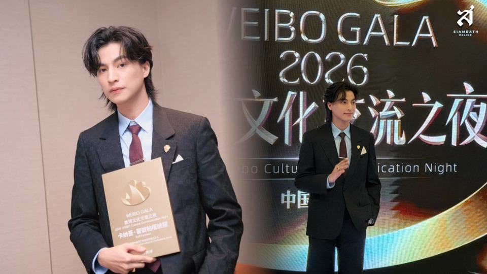 ฮอตไม่แผ่ว! คว้ารางวัล Weibo ระดับเอเชีย 2 ปีซ้อน บนเวที Weibo Cultural Communication Night 2026 ตอกย้ำเสน่ห์ระดับอินเตอร์